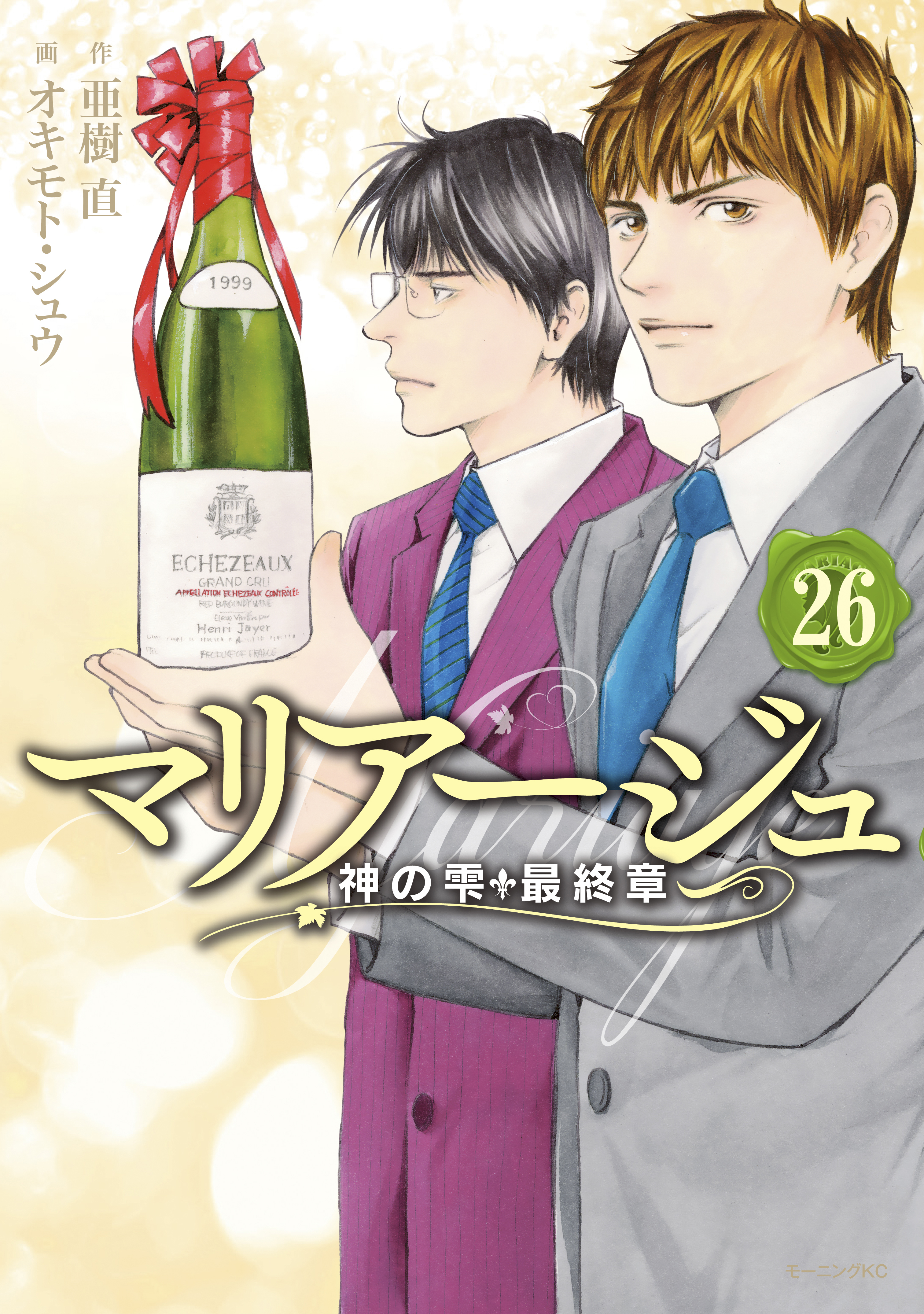 マリアージュ～神の雫 最終章～全巻(1-26巻 完結)|亜樹直,オキモト