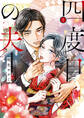 【期間限定 試し読み増量版 閲覧期限2026年9月30日】四度目の夫 1