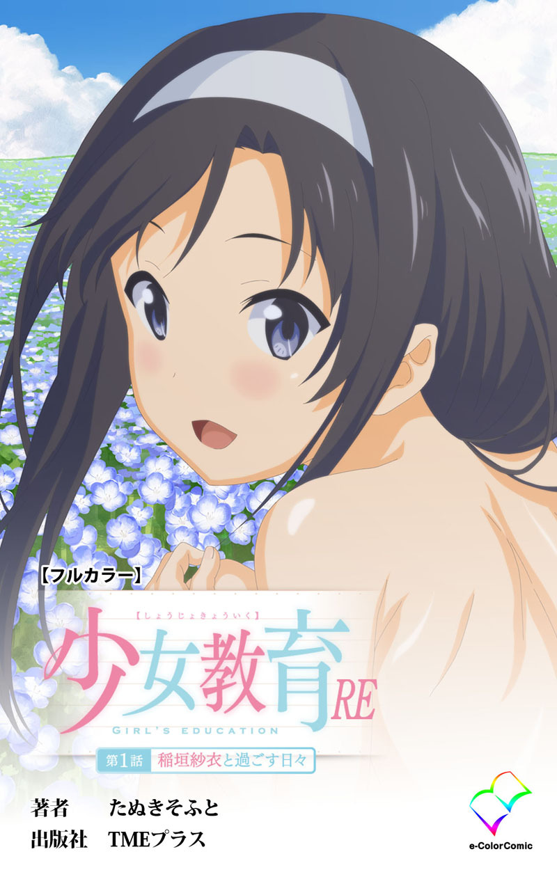 少女教育RE 第1話 稲垣紗衣と過ごす日々【フルカラー】