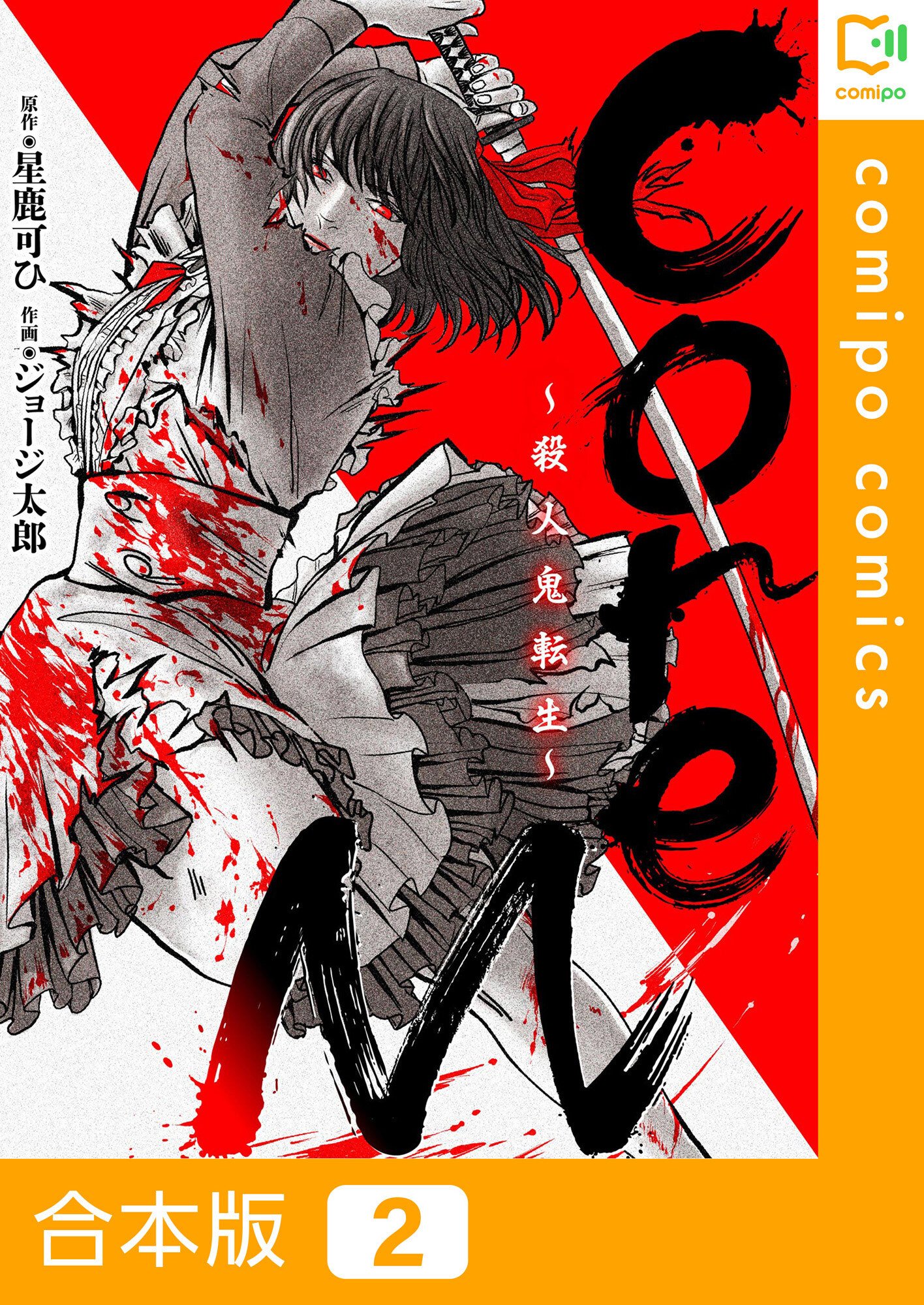【期間限定　試し読み増量版】【合本版】CoreM～殺人鬼転生 2巻