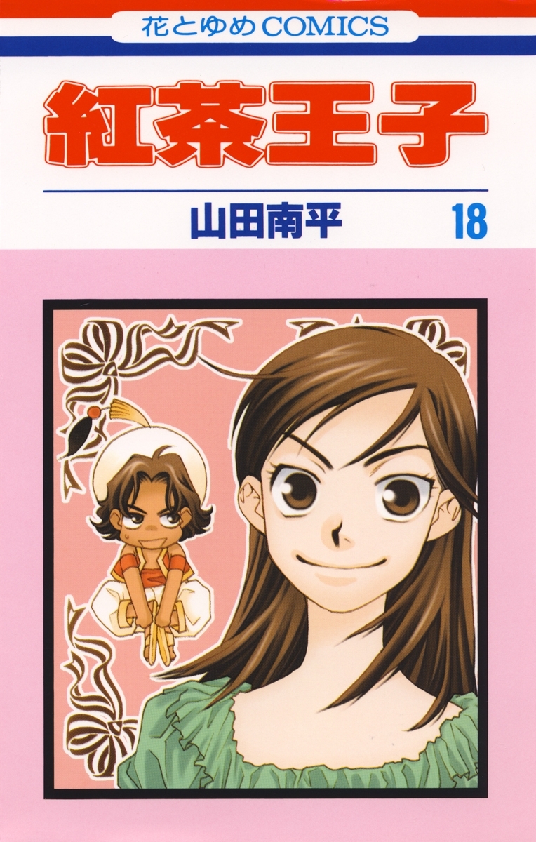 紅茶王子（18）