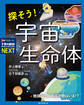 探そう! 宇宙生命体