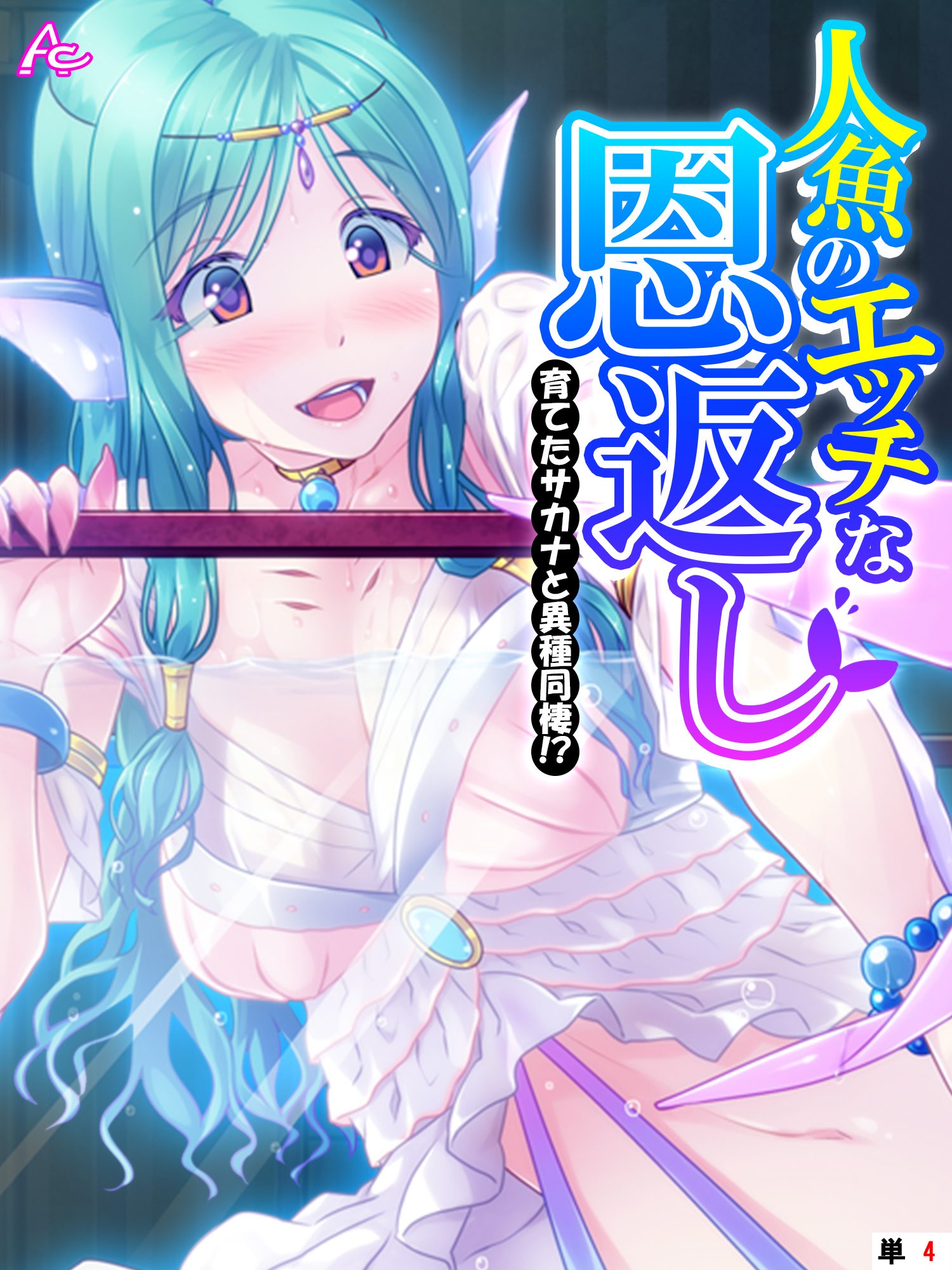 人魚のエッチな恩返し ～育てたサカナと異種同棲！？～　（単話）　第４話