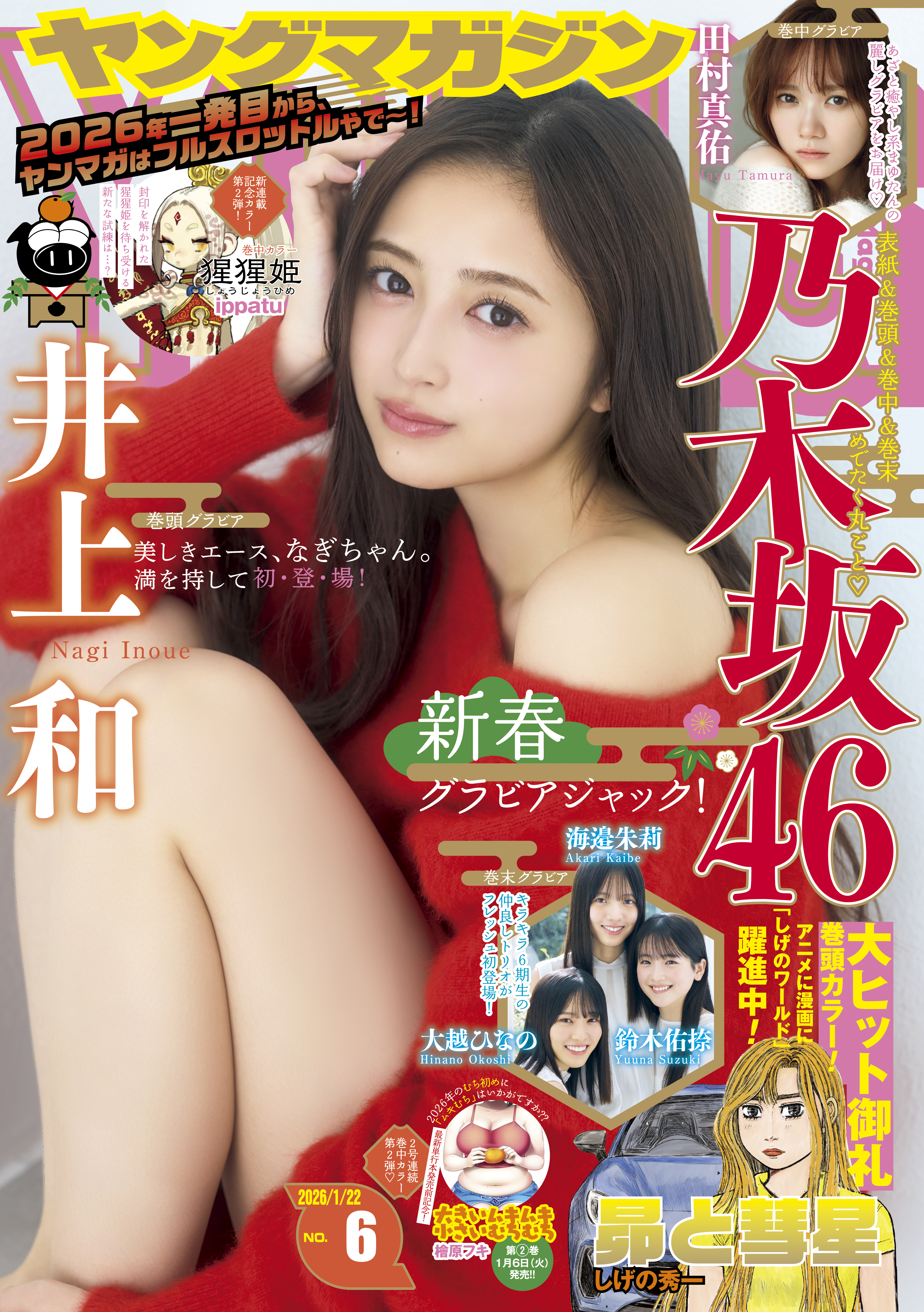 ヤングマガジン　2026年6号 [2026年1月5日発売]