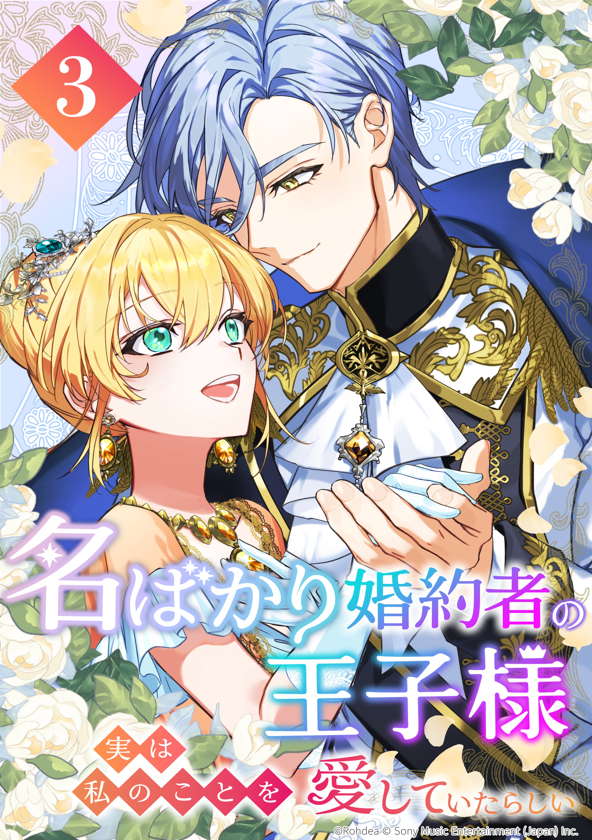 名ばかり婚約者の王子様、実は私のことを愛していたらしい 第3話