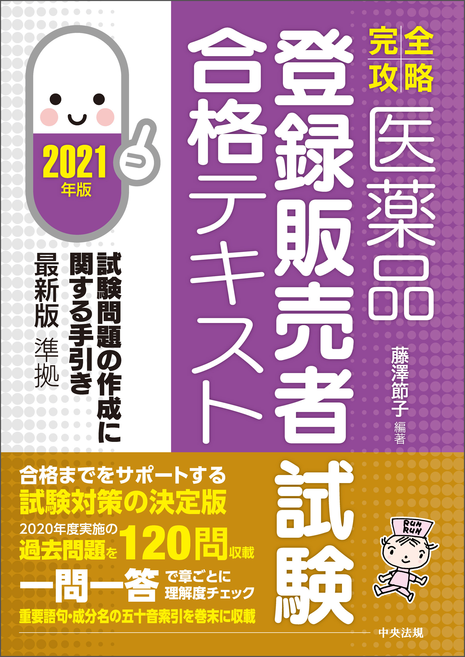 【完全攻略】医薬品「登録販売者試験」合格テキスト　２０２１年版
