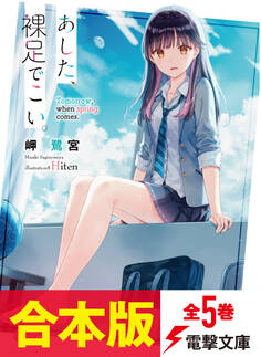 【合本版】あした、裸足でこい。 全5巻