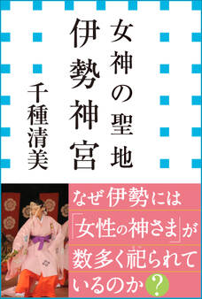 女神の聖地 伊勢神宮(小学館新書)