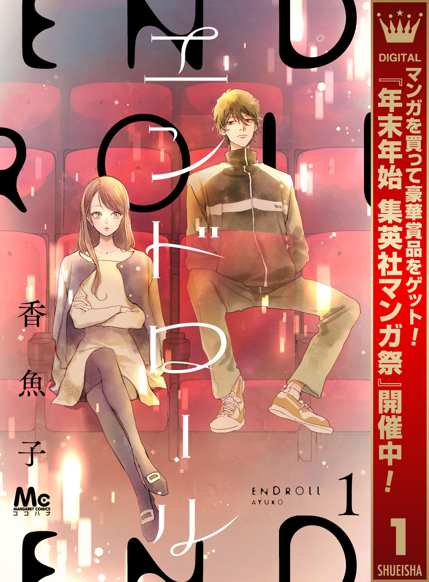 エンドロール【期間限定無料】 1