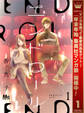 エンドロール【期間限定無料】 1