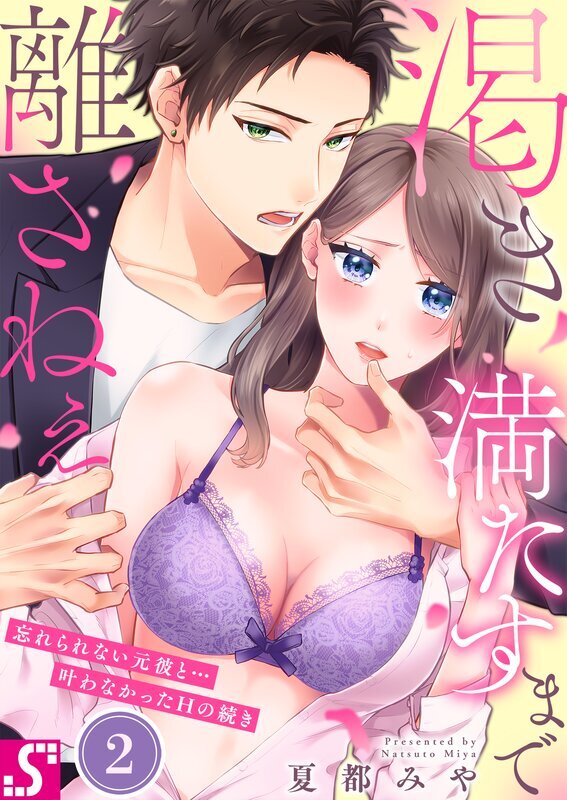 渇き満たすまで離さねぇ～忘れられない元彼と…叶わなかったHの続き(2)