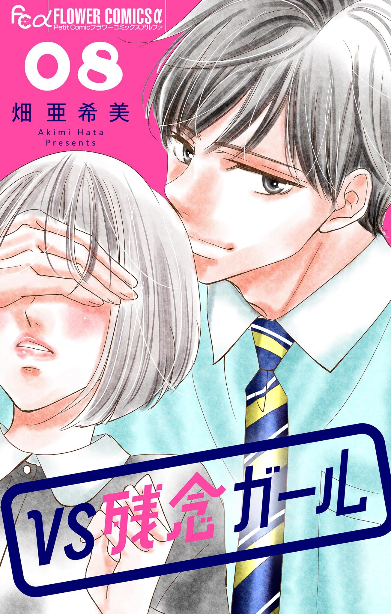 VS残念ガール【マイクロ】 8