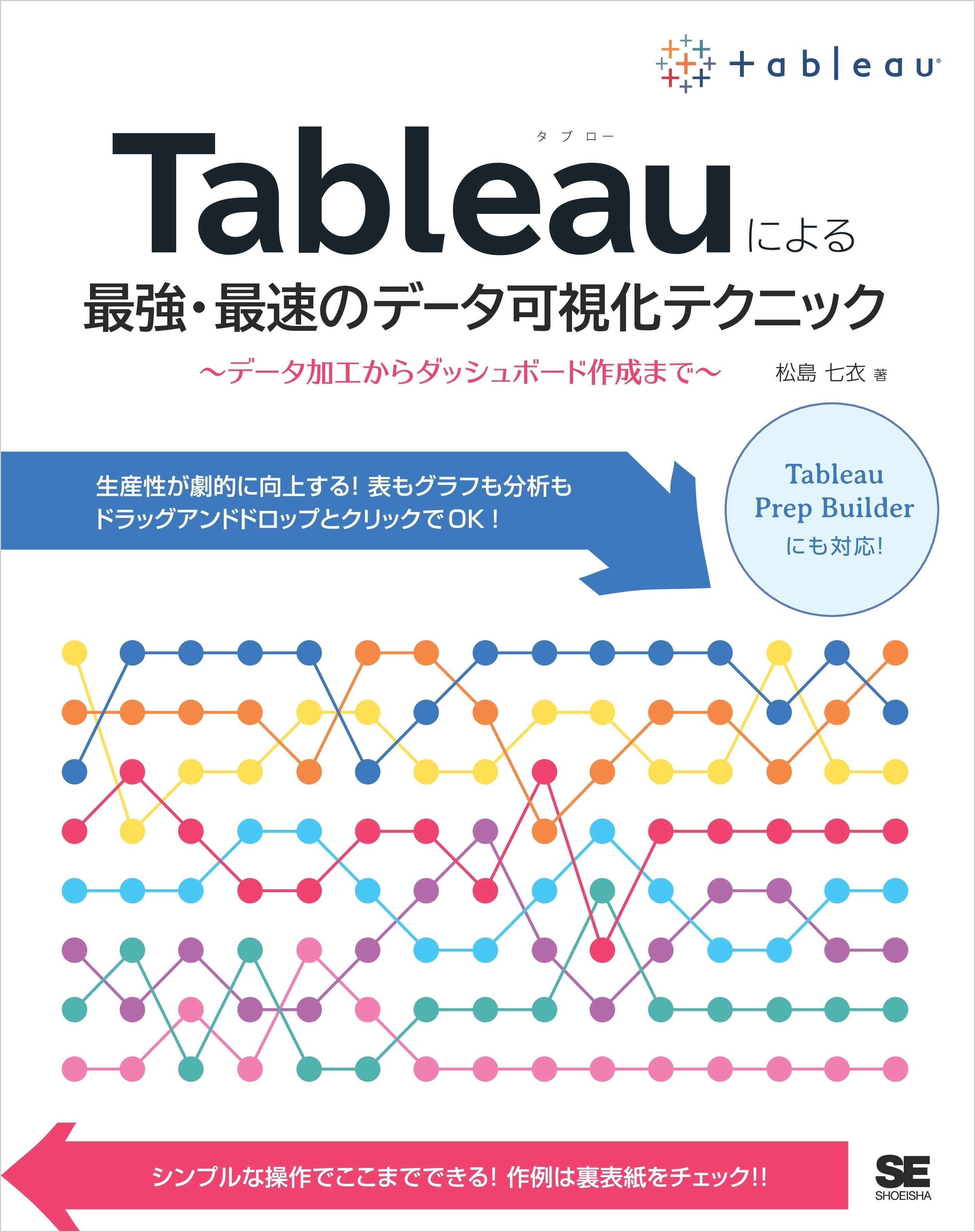 Tableauによる最強・最速のデータ可視化テクニック ～データ加工からダッシュボード作成まで～