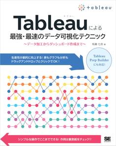 Tableauによる最強・最速のデータ可視化テクニック ~データ加工からダッシュボード作成まで~