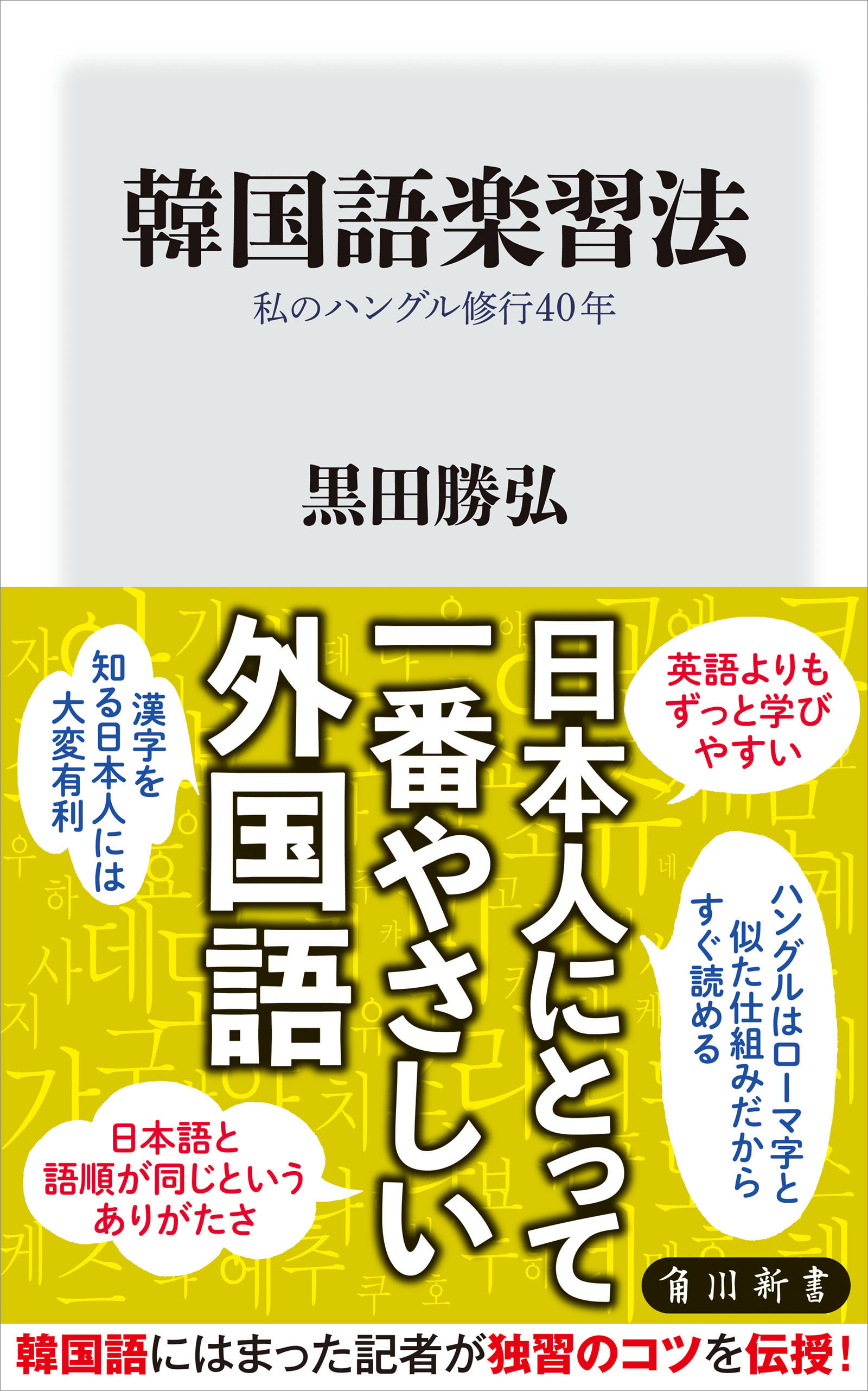韓国語楽習法　私のハングル修行40年