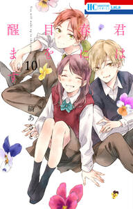 君は春に目を醒ます