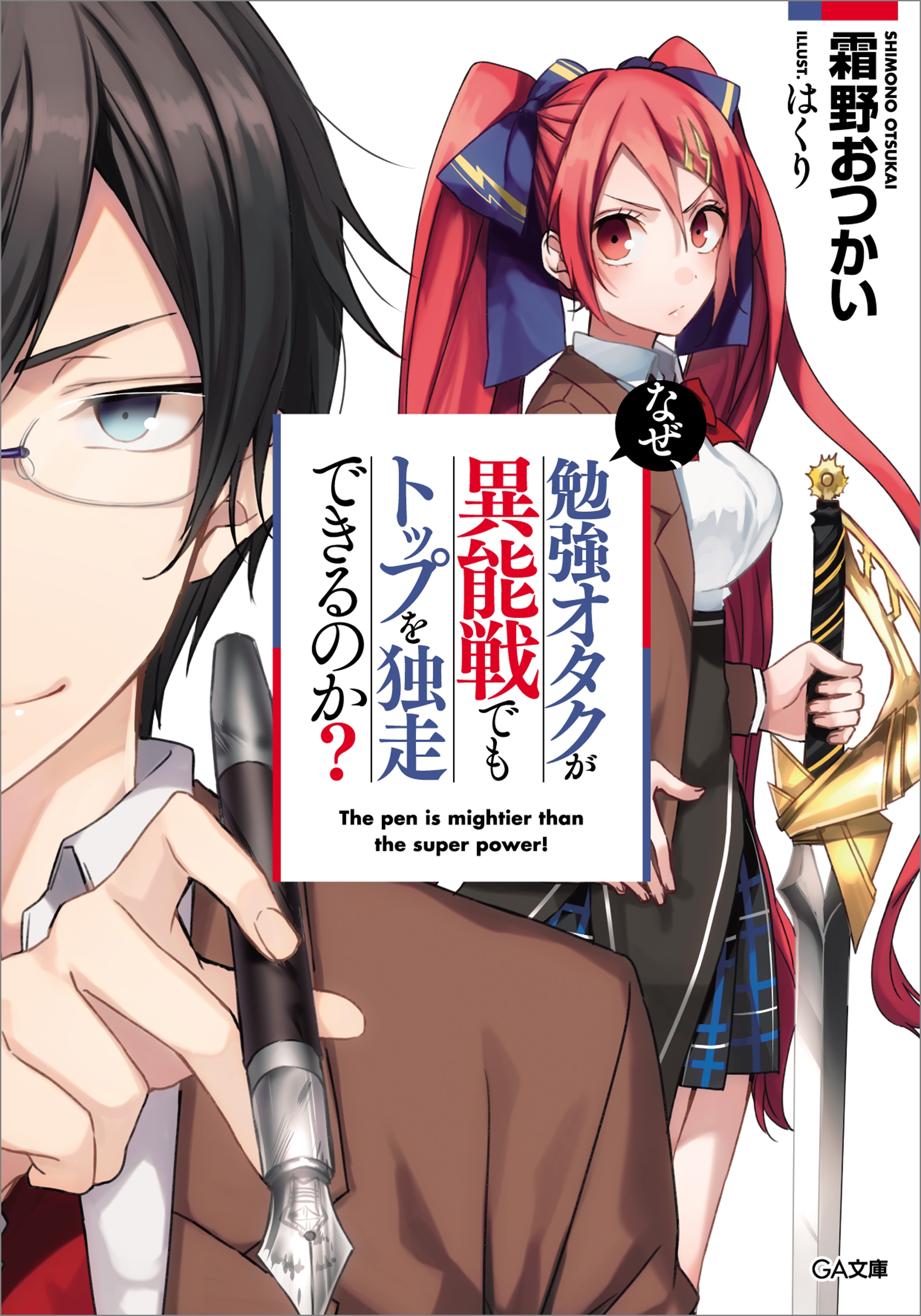 なぜ、勉強オタクが異能戦でもトップを独走できるのか？
