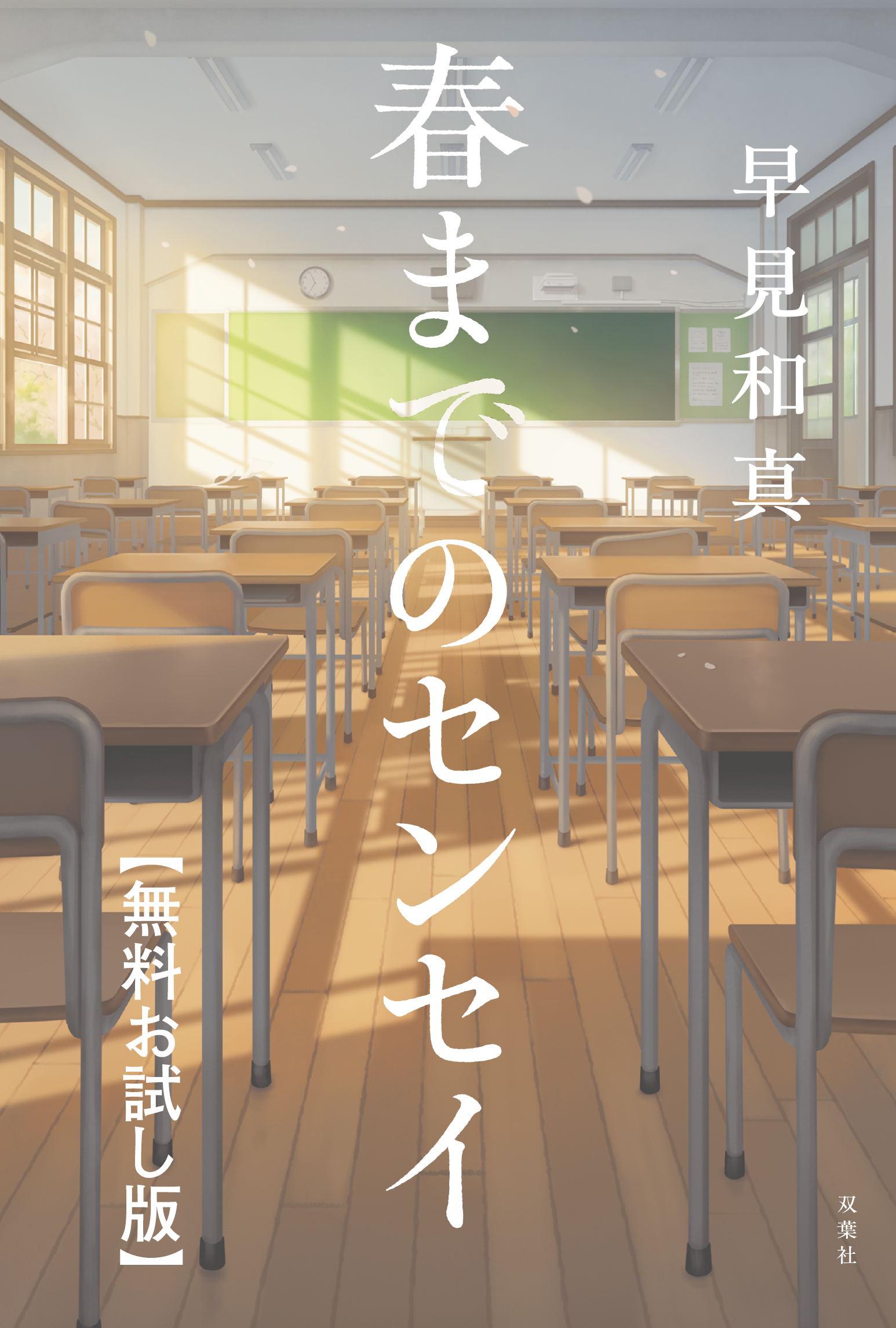 春までのセンセイ　【無料お試し版】