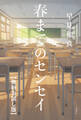 春までのセンセイ 【無料お試し版】