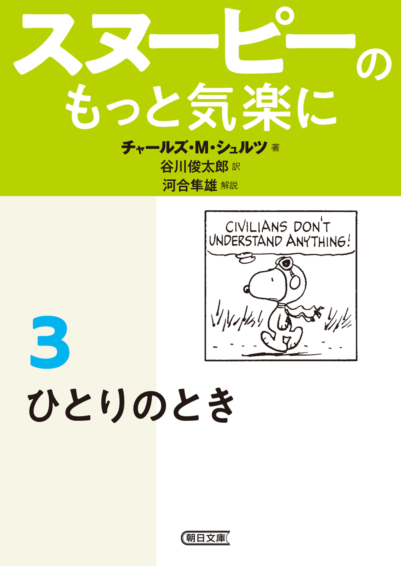 スヌーピーのもっと気楽に（3）　ひとりのとき