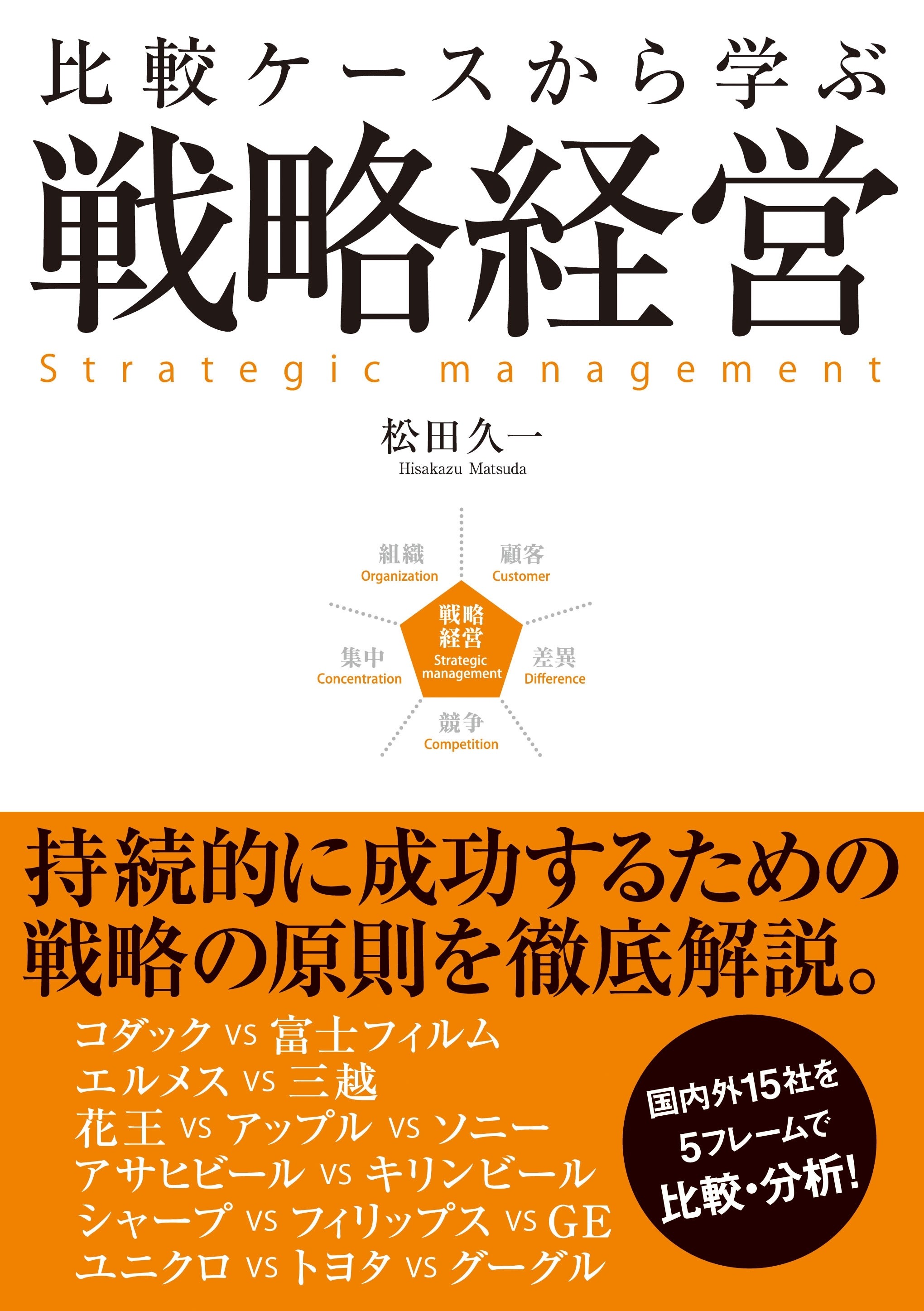 比較ケースから学ぶ戦略経営