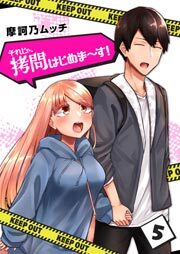 それじゃ、拷問はじめま～す！（５）