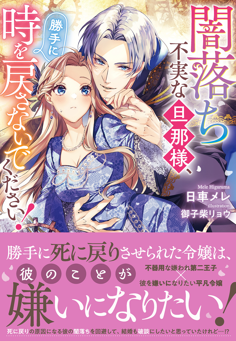 闇落ち不実な旦那様、勝手に時を戻さないでください！【電子限定特典付き】