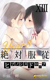 絶対服従-ヒプノシスドロップ-(ノベル)