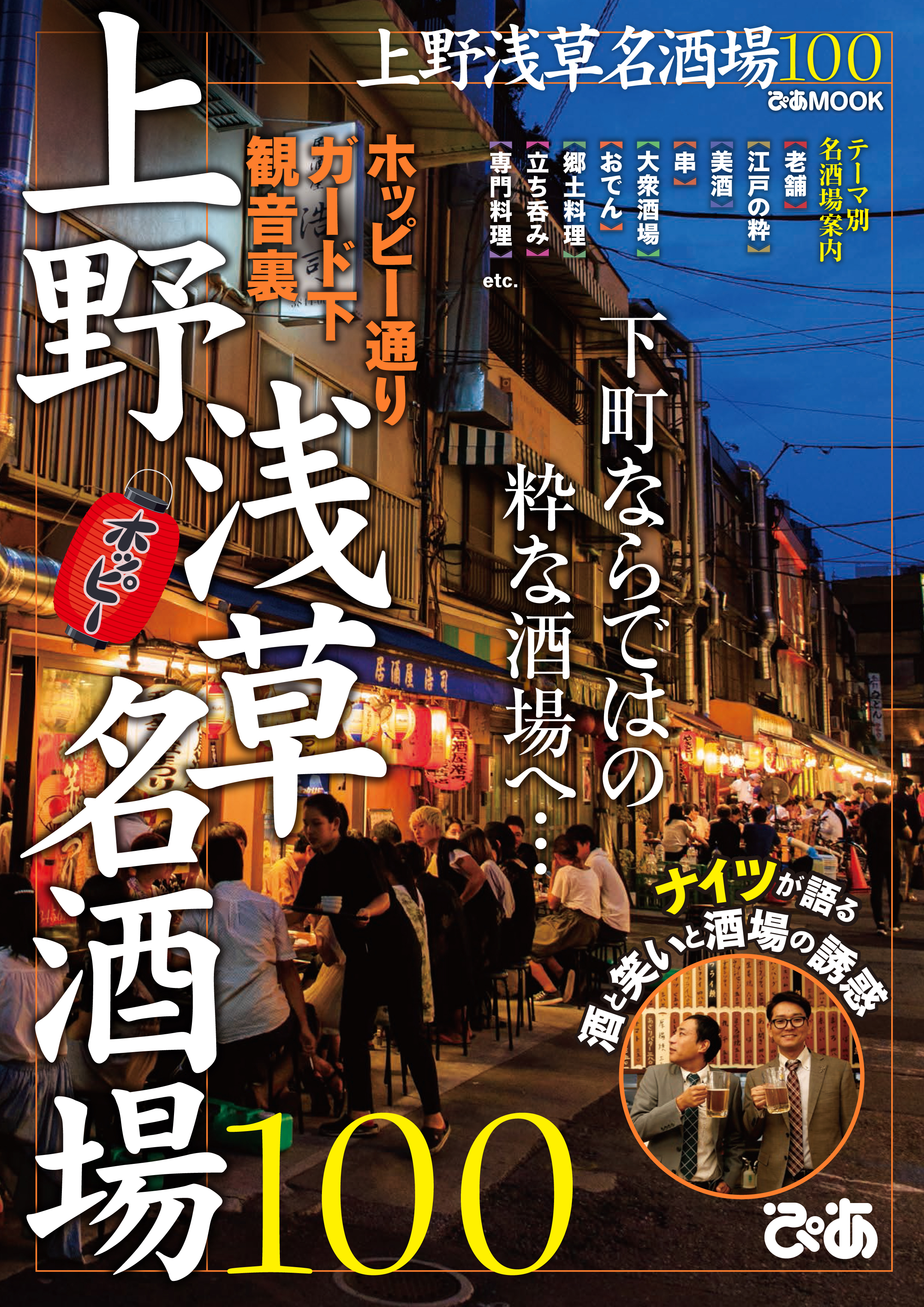 上野浅草名酒場100