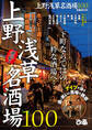 上野浅草名酒場100
