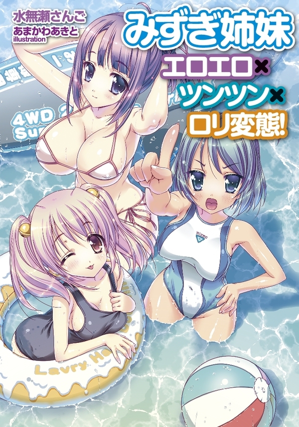 みずぎ姉妹　エロエロ×ツンツン×ロリ変態！