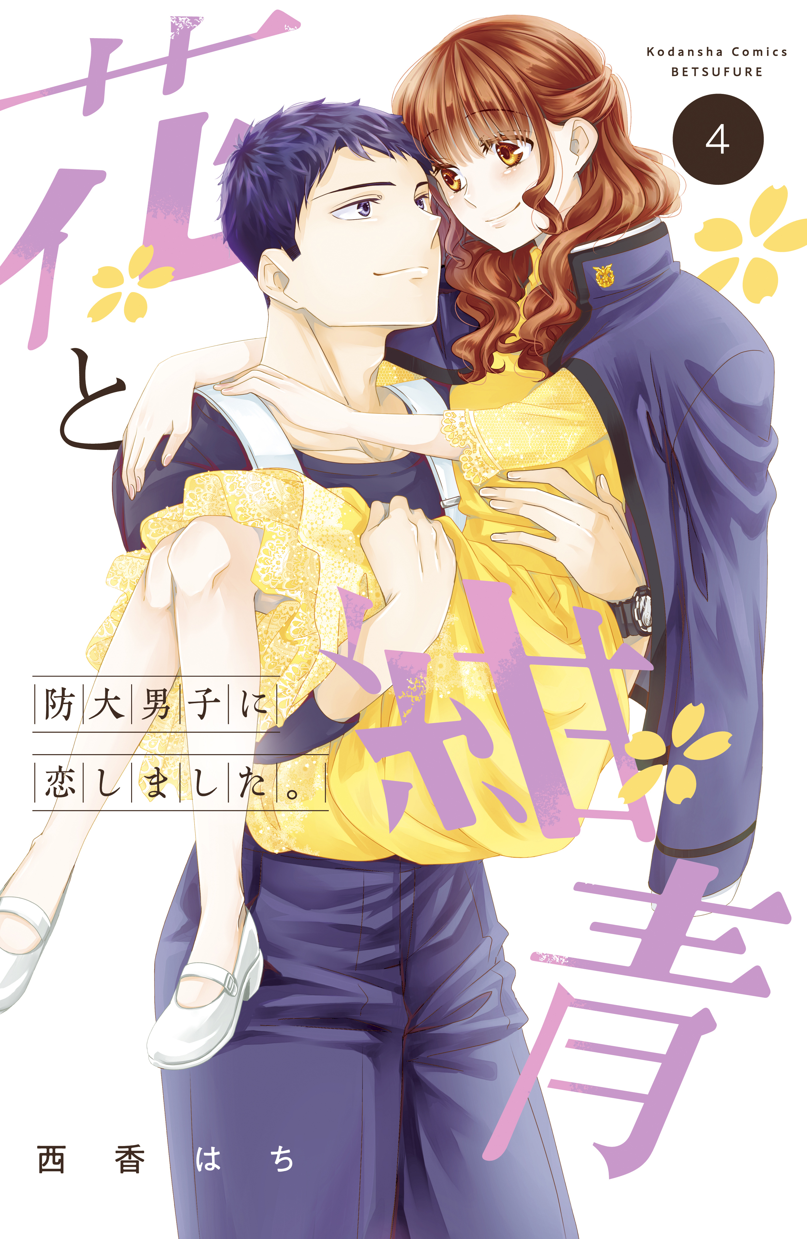 西香はちの作品一覧・作者情報|人気漫画を無料で試し読み・全巻