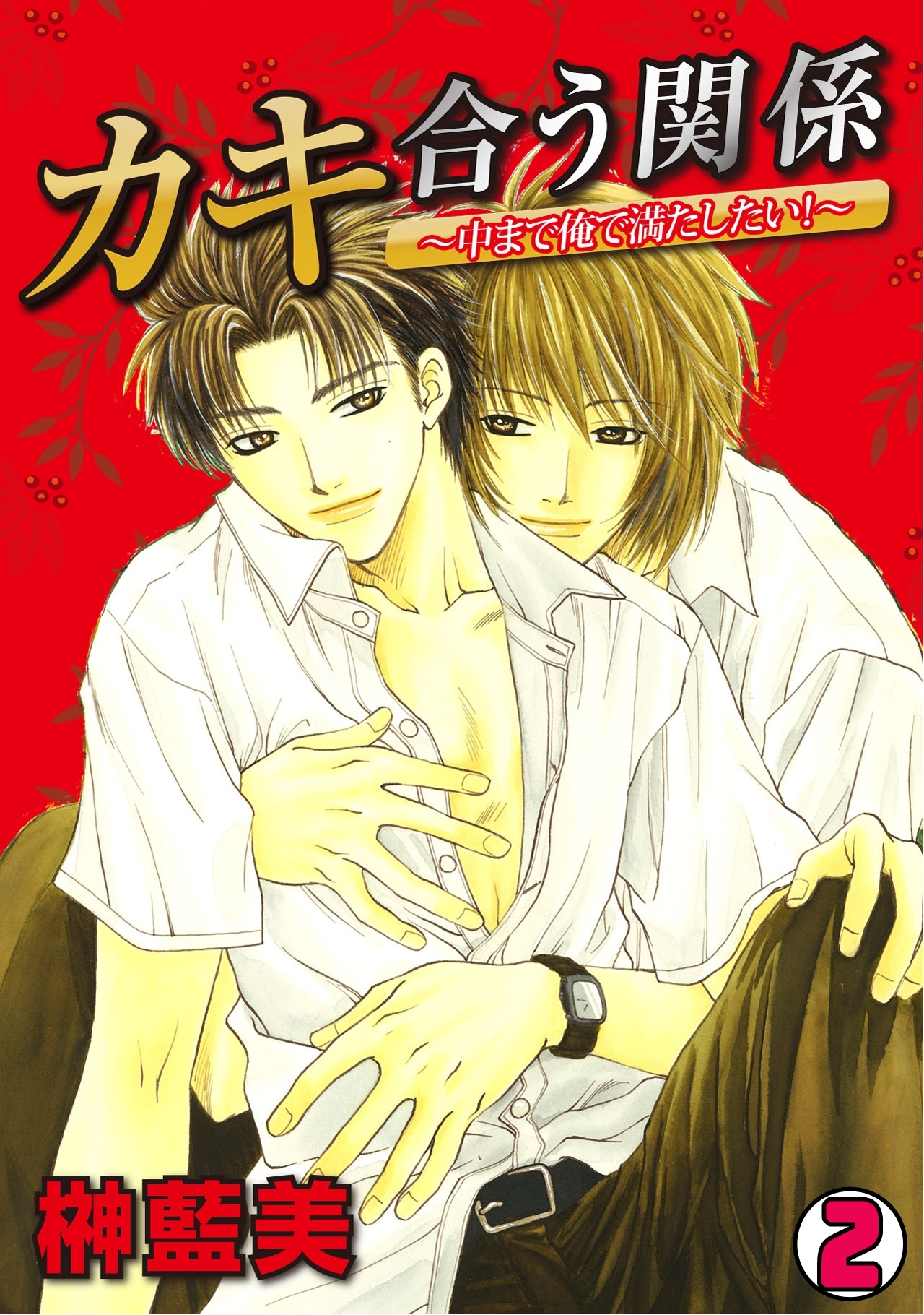 カキ合う関係～中まで俺で満たしたい！～