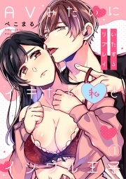 いたずらリプレイ～AVみたいにイキたい私とイジワル王子～(1)