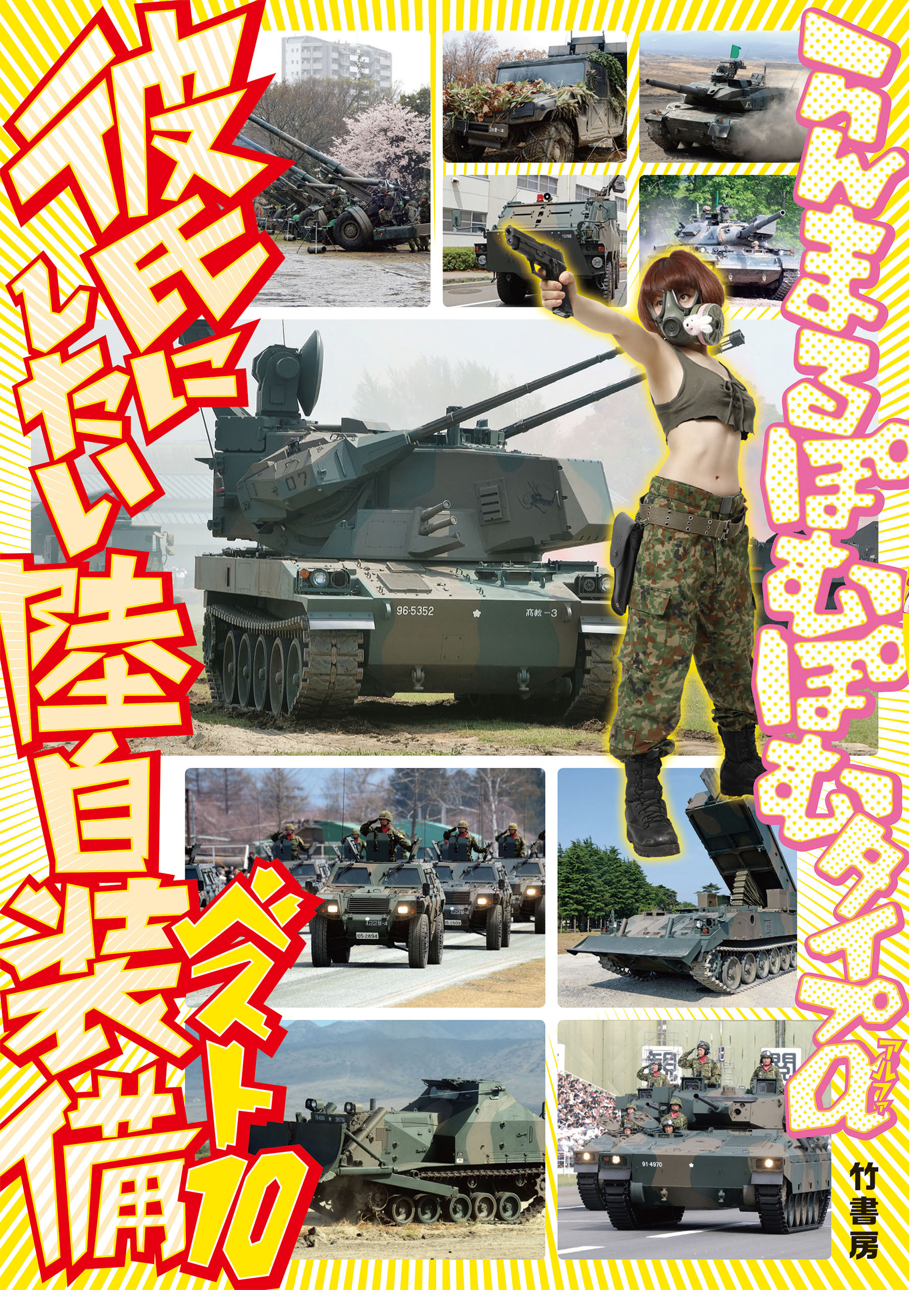 彼氏にしたい陸自装備ベスト10