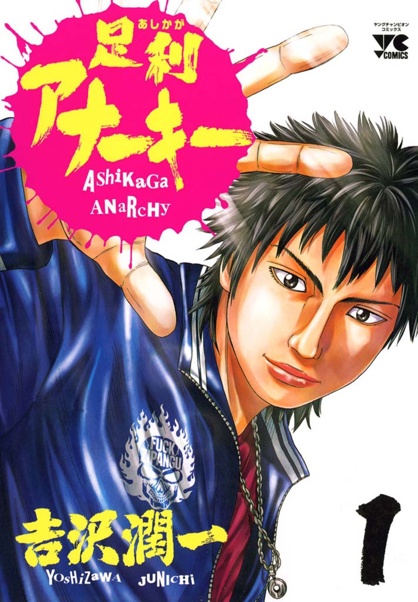 足利アナーキー