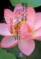 般若心経二六二文字の宇宙(小学館文庫)