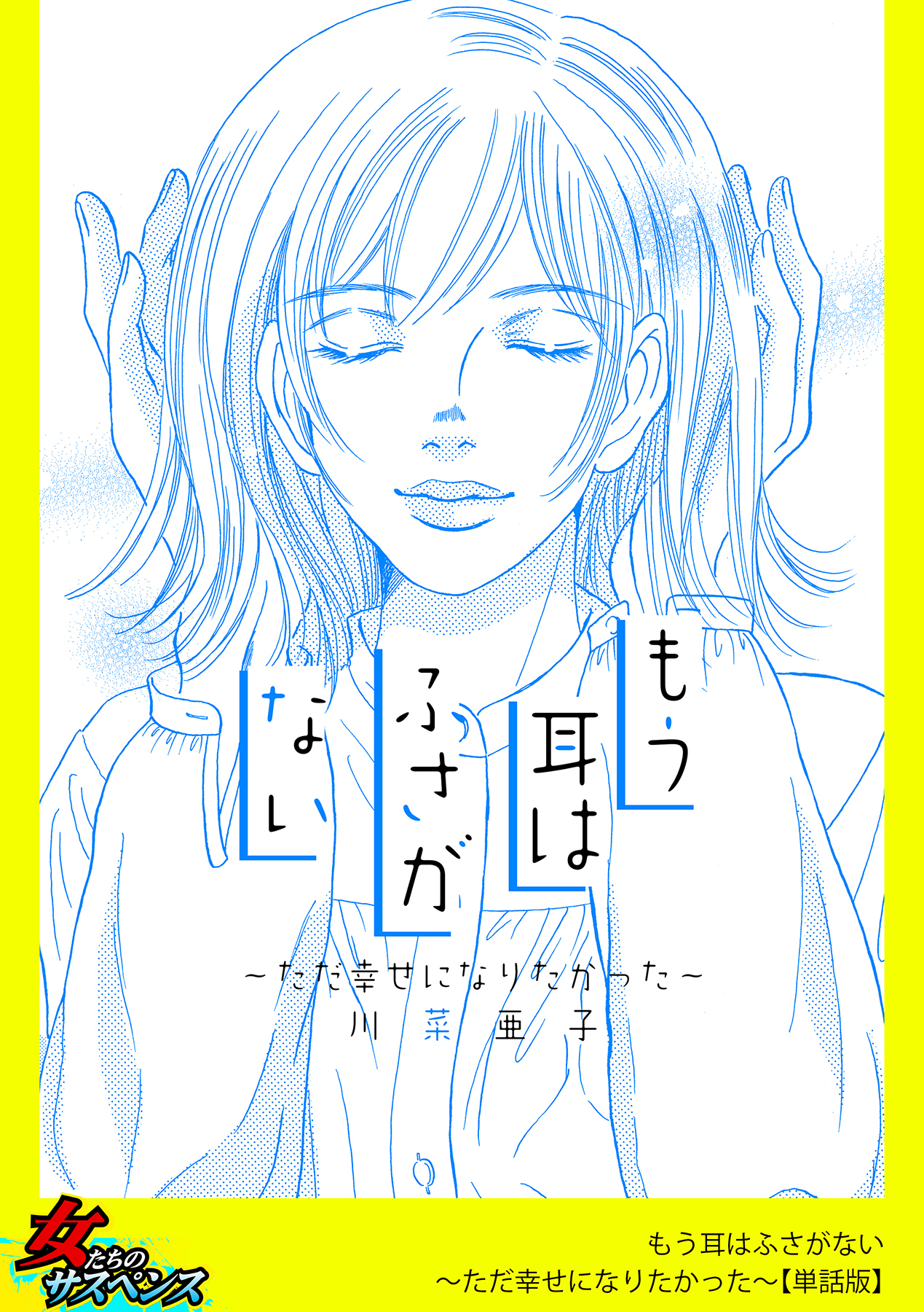 もう耳はふさがない～ただ幸せになりたかった～【単話版】