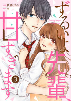 noicomi ずるいよ先輩、甘すぎます(分冊版)3話