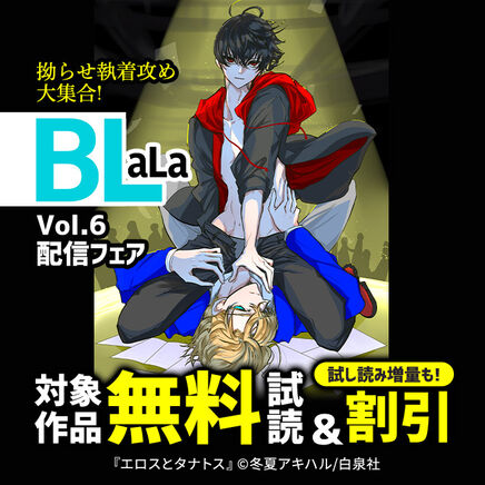 拗らせ執着攻め大集合!「BLaLa」Vol.6配信フェア!