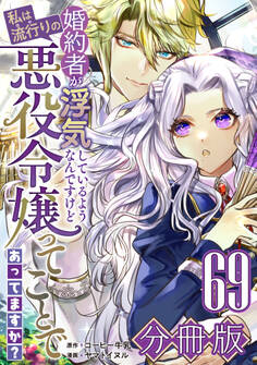 婚約者が浮気しているようなんですけど私は流行りの悪役令嬢ってことであってますか?【分冊版】