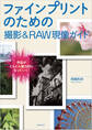 ファインプリントのための撮影&RAW現像ガイド