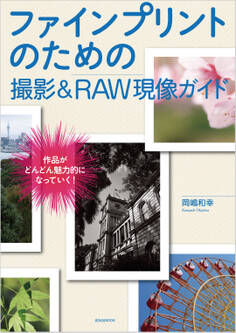 ファインプリントのための撮影&RAW現像ガイド