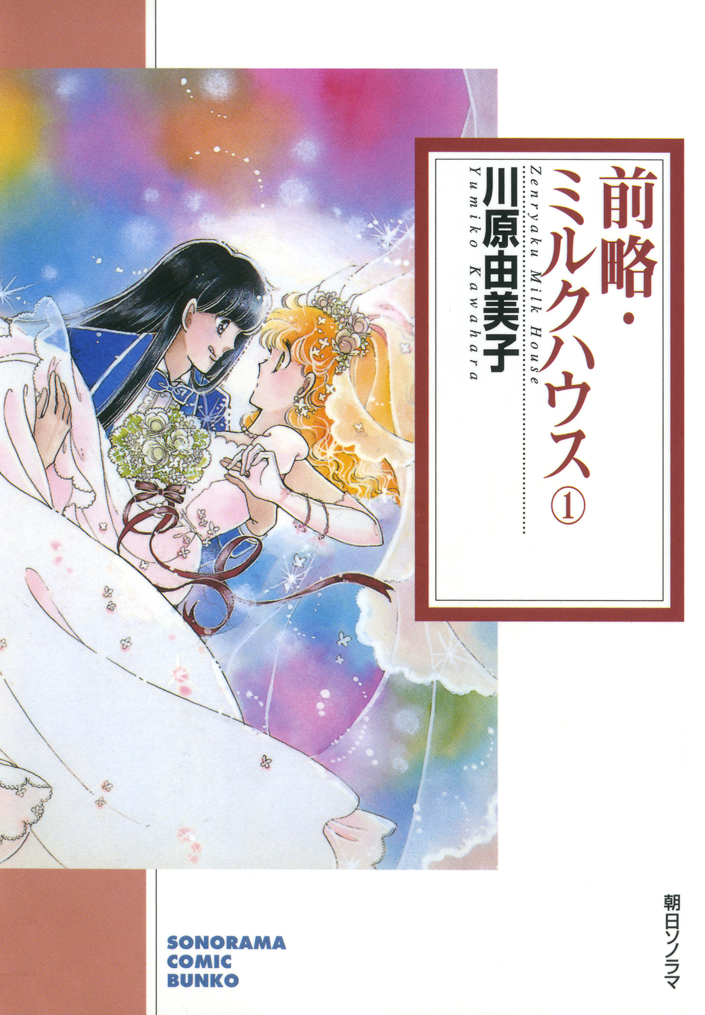 【期間限定　無料お試し版】前略・ミルクハウス １巻