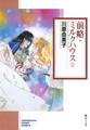 【期間限定 無料お試し版】前略・ミルクハウス 1巻