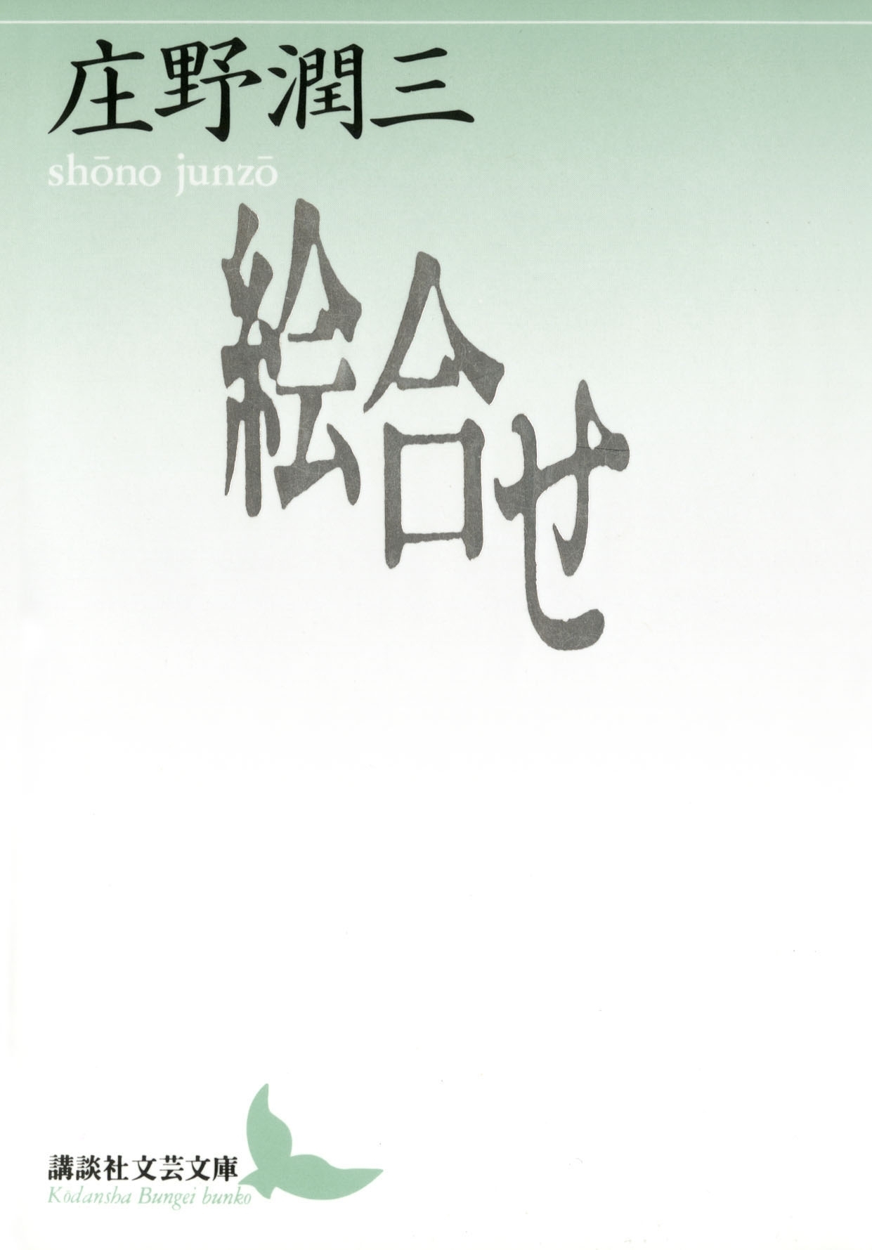 絵合せ
