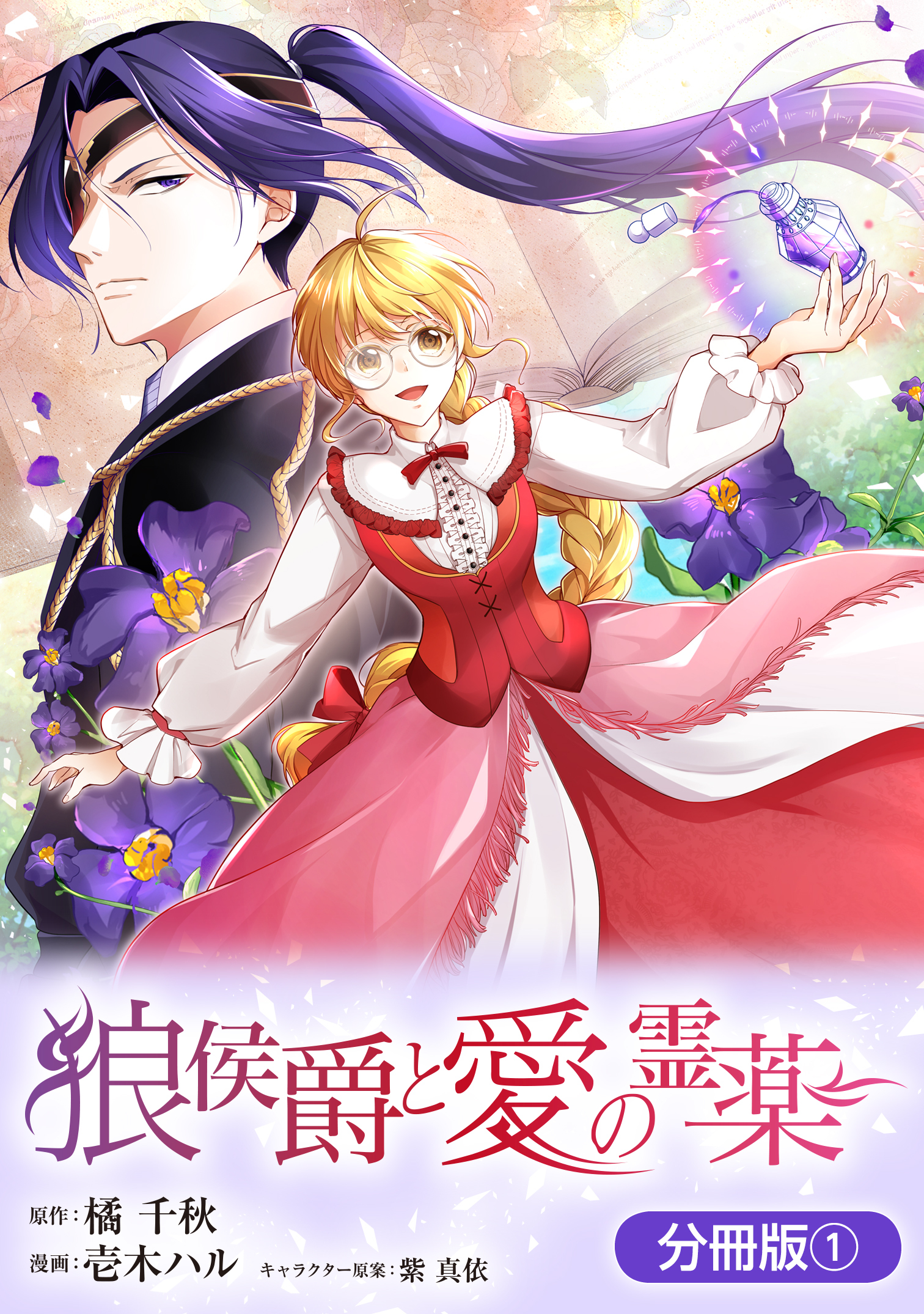 【期間限定　無料お試し版】狼侯爵と愛の霊薬【分冊版】 1巻