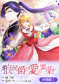 【期間限定 無料お試し版】狼侯爵と愛の霊薬【分冊版】 1巻