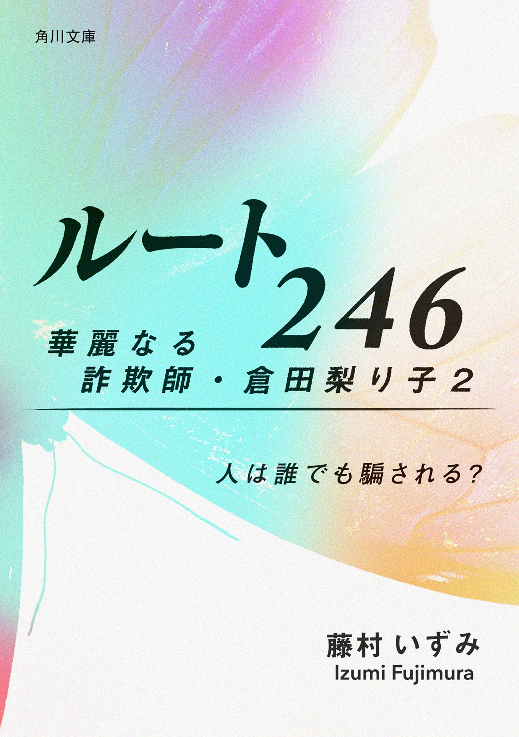 ルート246　華麗なる詐欺師・倉田梨り子