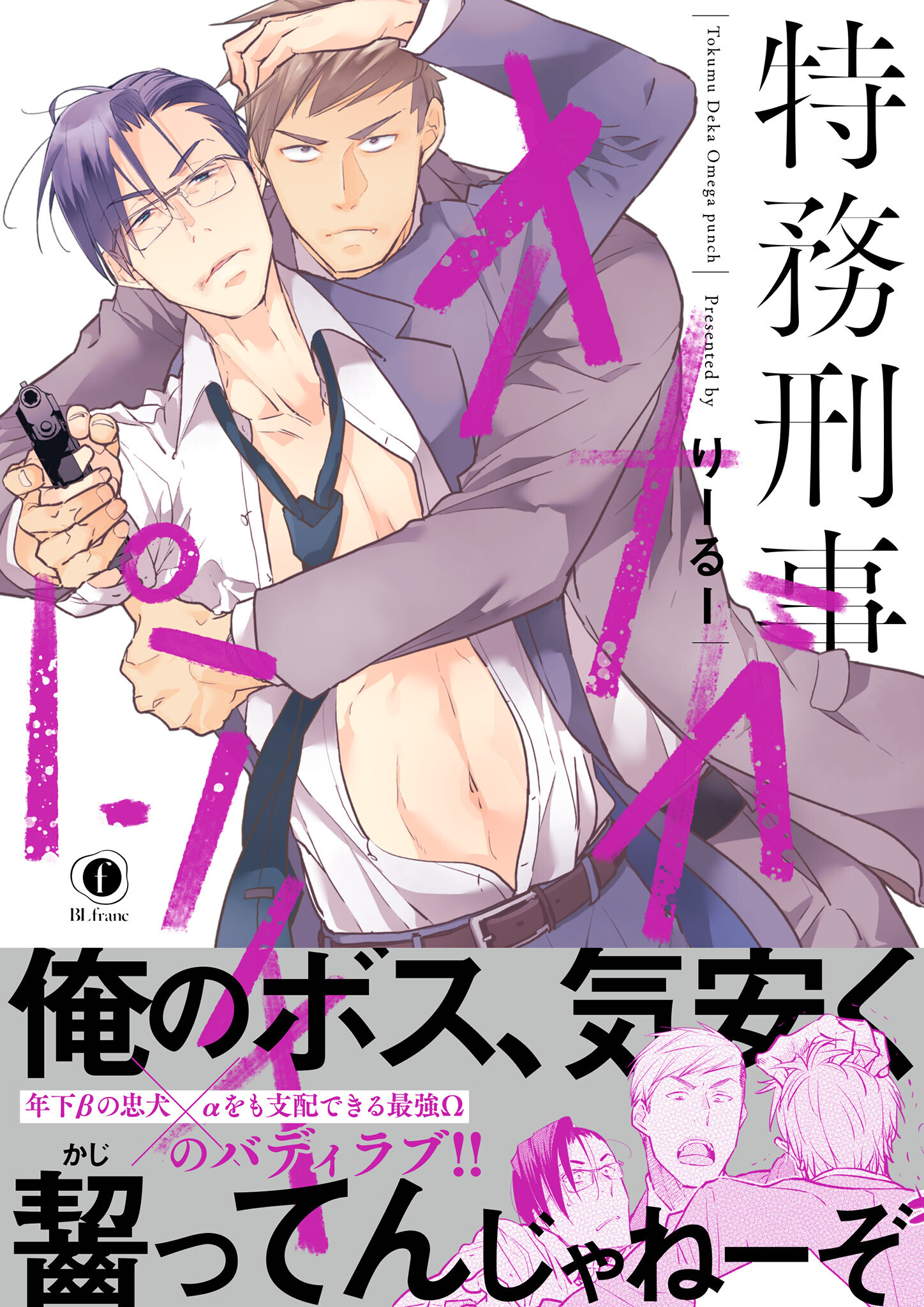 特務刑事オメガパンチ（合本版）